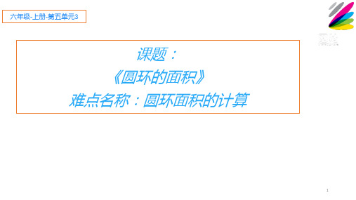 人教版小学数学六年级上册《圆环的面积》课件