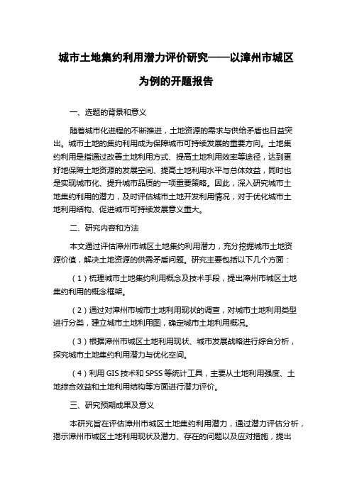 城市土地集约利用潜力评价研究——以漳州市城区为例的开题报告