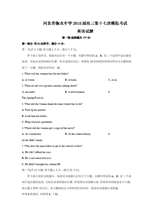 河北省衡水中学2018届高三第十七次模拟考试英语试题Word版含答案