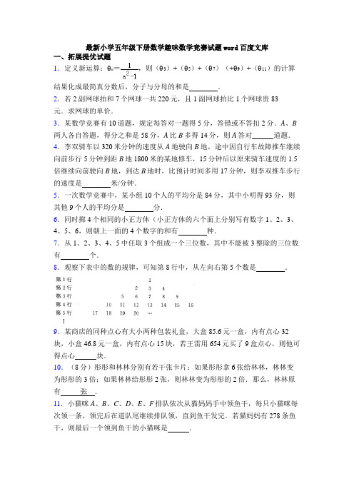 最新小学五年级下册数学趣味数学竞赛试题word百度文库