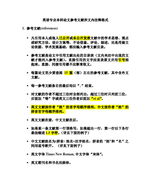 文内注释与参考文献格式要求