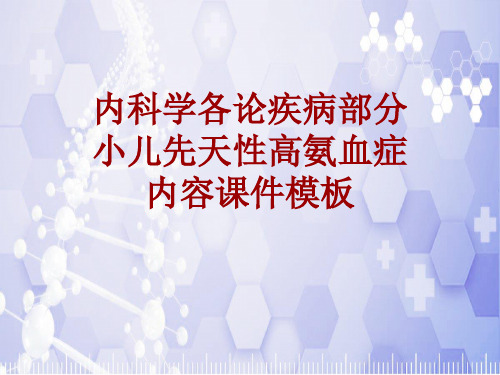 内科学_各论_疾病：小儿先天性高氨血症_课件模板