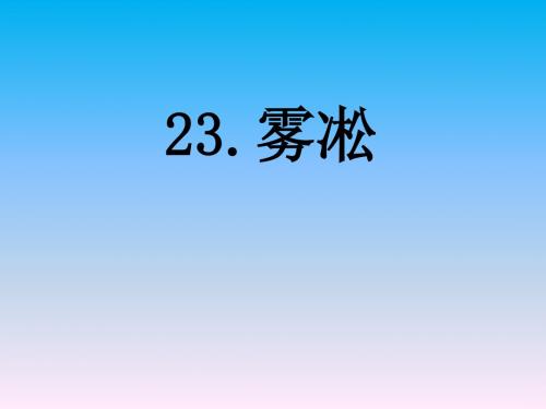 苏教版四年级语文《23雾凇》课件