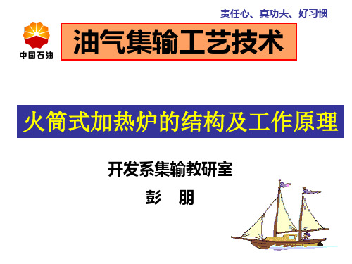 火筒式加热炉的结构及工作原理