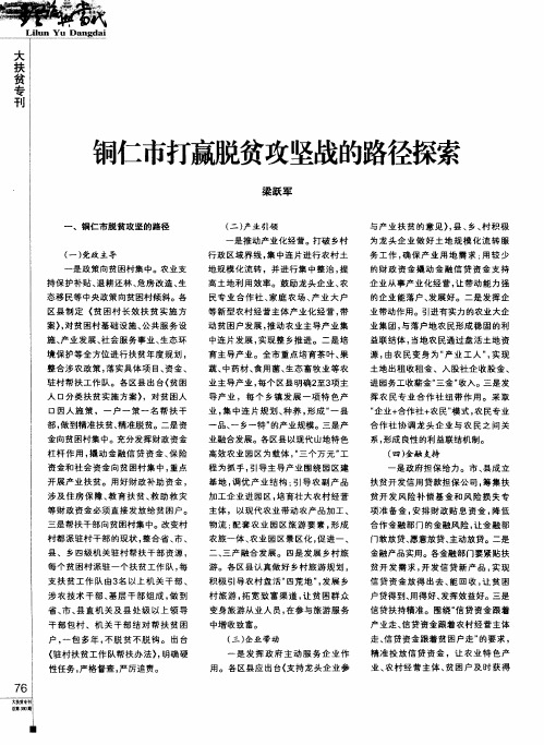 铜仁市打赢脱贫攻坚战的路径探索