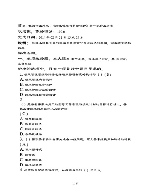 川大绩效管理与薪酬设计第一次作业复习资料