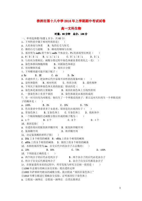 湖南省株洲市第十八中学2015-2016学年高一生物下学期期中试题 文