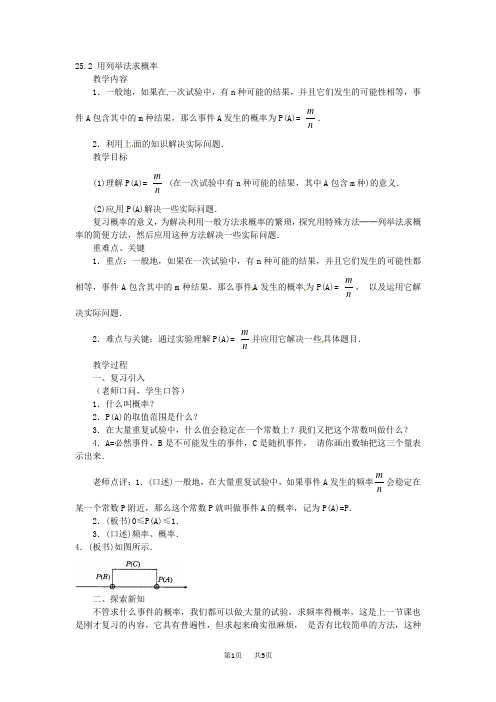 人教版九年级数学上册 25-2 用列举法求概率(学案)