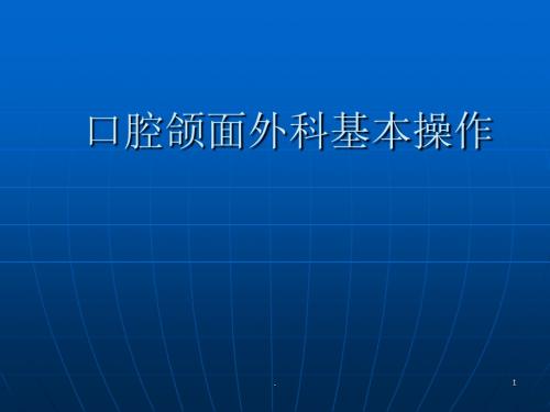 口腔颌面外科基本操作PPT课件