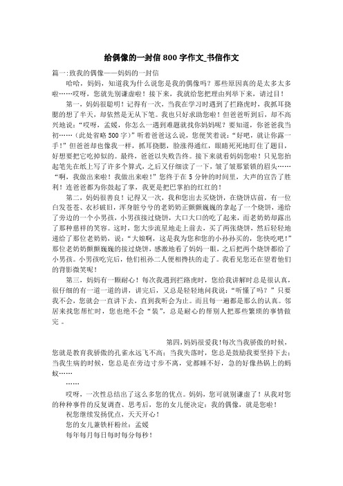 给偶像的一封信800字作文_书信作文