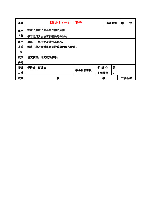 高中语文 第四专题 秋水教案1 苏教版必修3-苏教版高二必修3语文教案