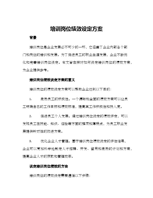 培训岗位绩效设定方案