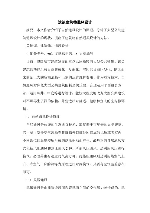 建筑物通风设计论文