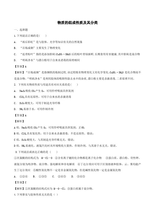 2020年高考化学一轮复习专题二第一讲物质的组成性质及其分类对点练习(含解析)