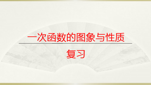 一次函数的图象与性质复习
