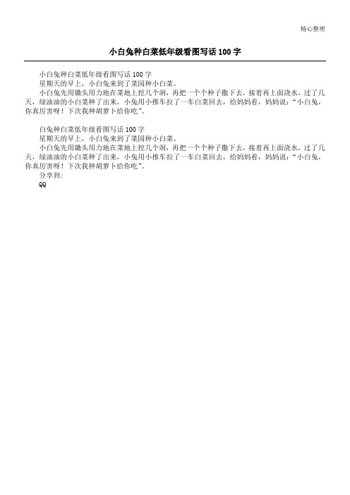 小白兔种白菜低年级看图写话100字