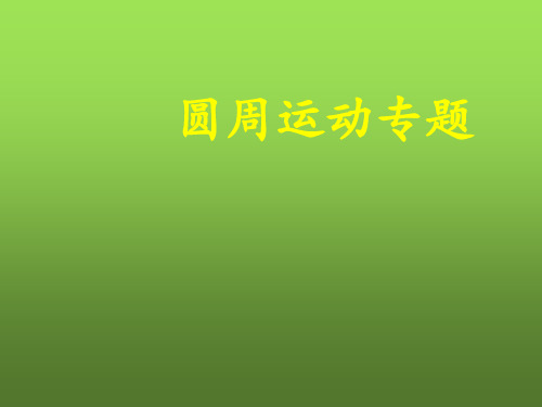 高中物理-圆周运动