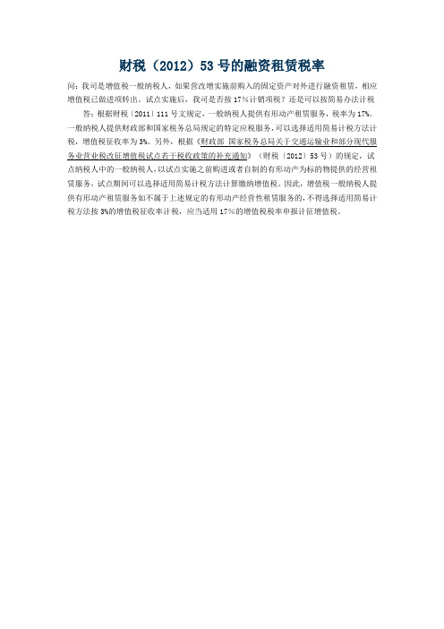 财税(2012)53号的融资租赁税率