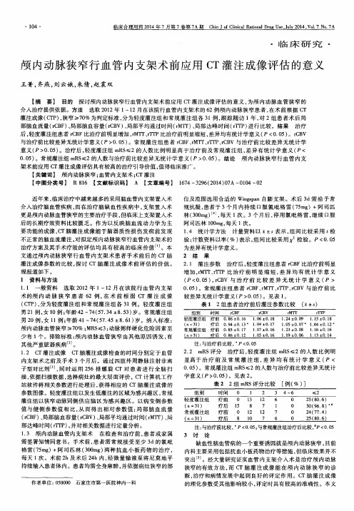 颅内动脉狭窄行血管内支架术前应用 CT灌注成像评估的意义