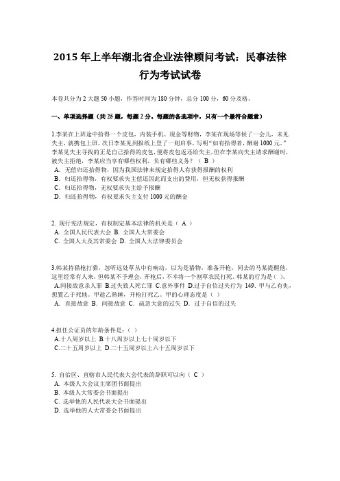 2015年上半年湖北省企业法律顾问考试：民事法律行为考试试卷