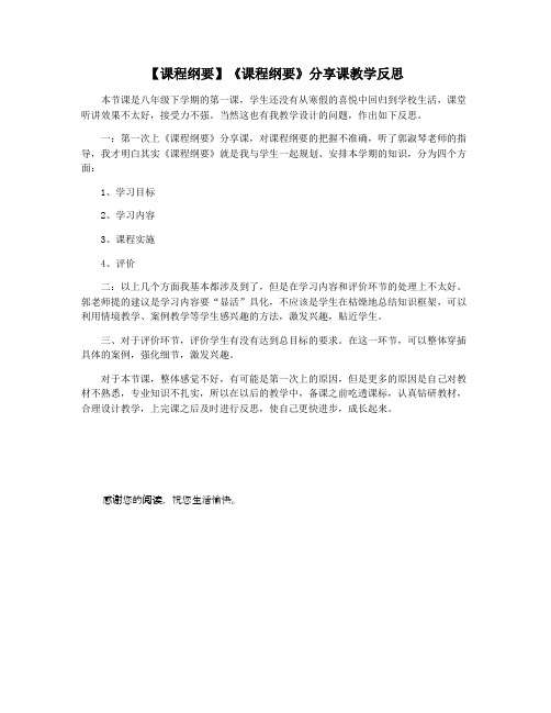【课程纲要】《课程纲要》分享课教学反思