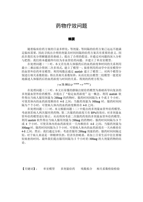 数学建模药物疗效问题