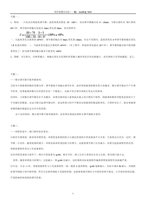 制冷装置自动化 大题部分