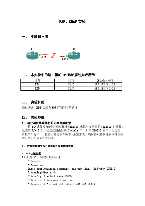 实验 PAP CHAP