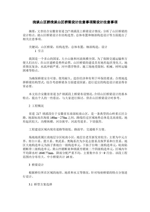 浅谈山区桥浅谈山区桥梁设计注意事项梁设计注意事项