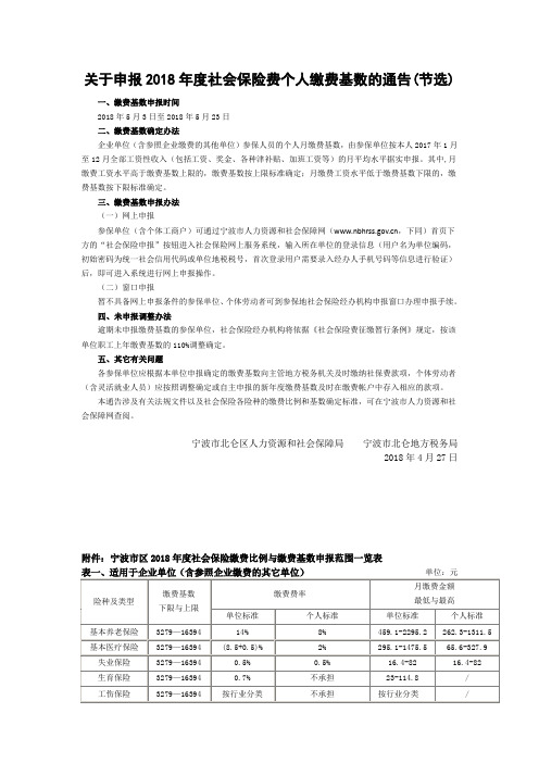 关于申报2018年度社会保险费个人缴费基数的通告(节选)