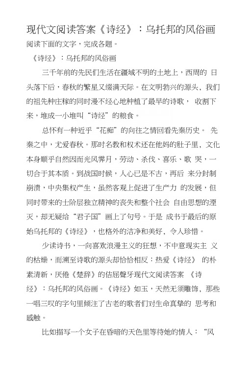 现代文阅读答案《诗经》：乌托邦的风俗画.docx