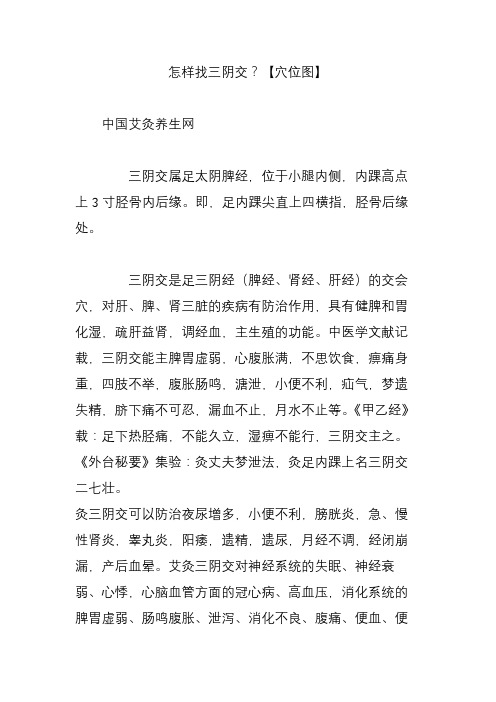 怎样找三阴交？【穴位图】