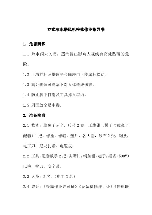 立式凉水塔风机检修作业指导书
