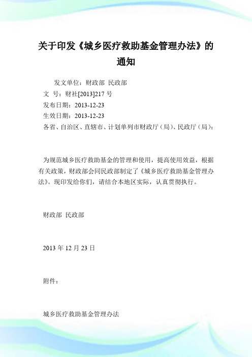 印发《城乡医疗救助基金管理办法》.doc