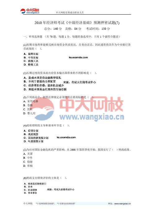 2010年经济师考试《中级经济基础》预测押密试题(7)-中大网校