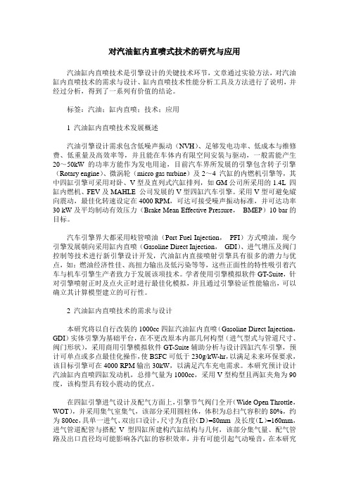 对汽油缸内直喷式技术的研究与应用