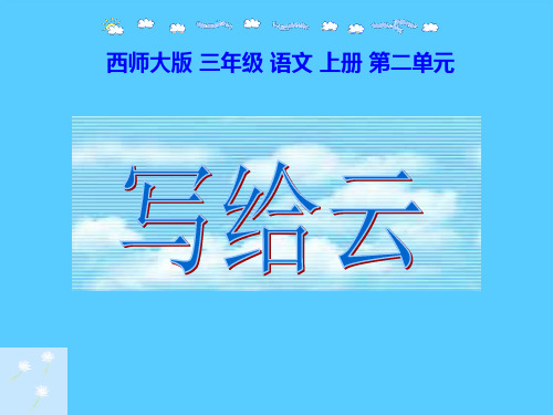 《写给云》PPT课件2
