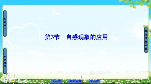 最新2019-第2章 第3节 自感现象的应用-PPT课件
