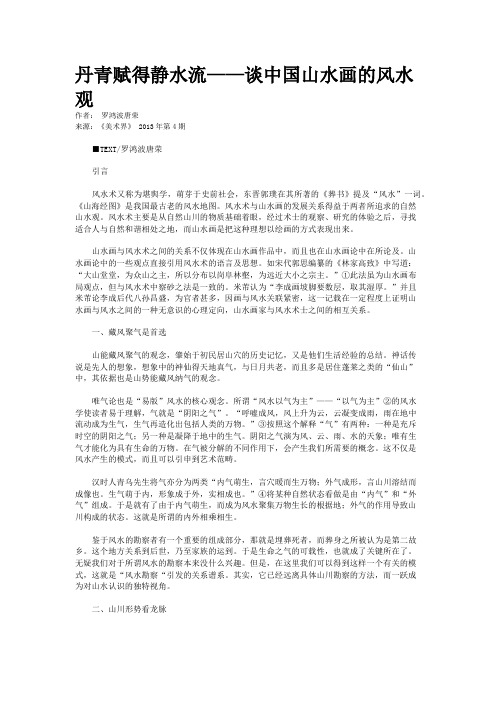 丹青赋得静水流——谈中国山水画的风水观
