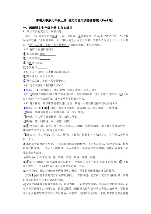 部编人教版七年级上册 语文文言文训练含答案(Word版)