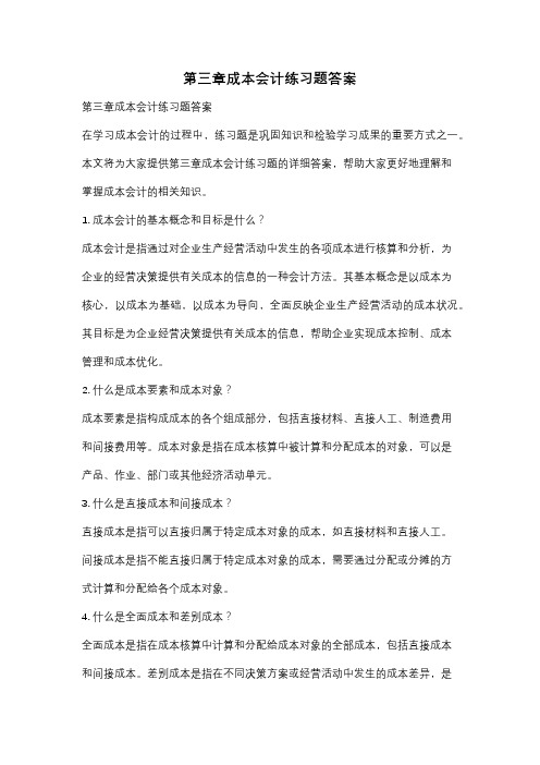 第三章成本会计练习题答案