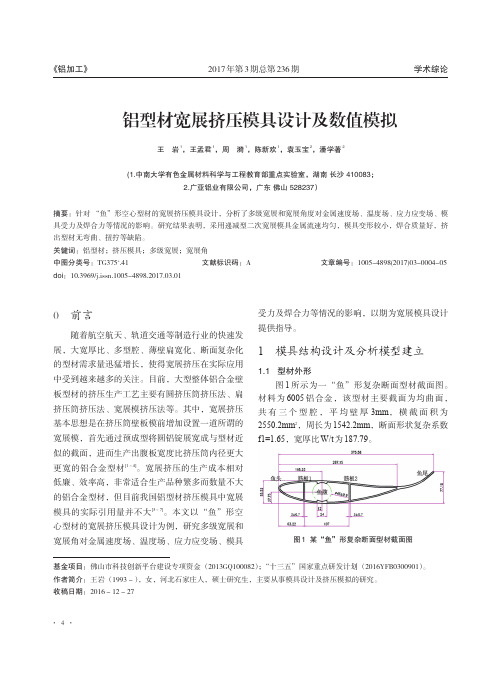 铝型材宽展挤压模具设计及数值模拟