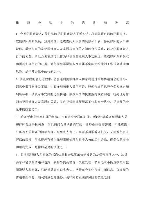 律师会见中的陷阱和防范