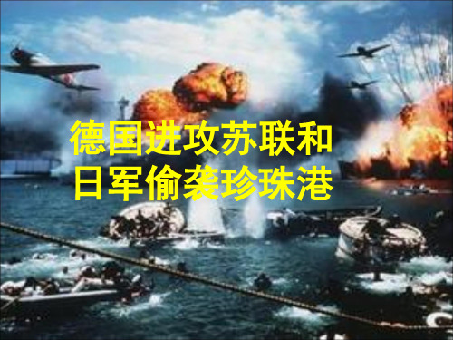 德国进攻苏联和日军偷袭珍珠港(课件+同步练习+素材(图片+视频)