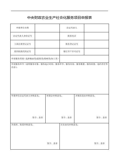 中央财政农业生产社会化服务项目申报表