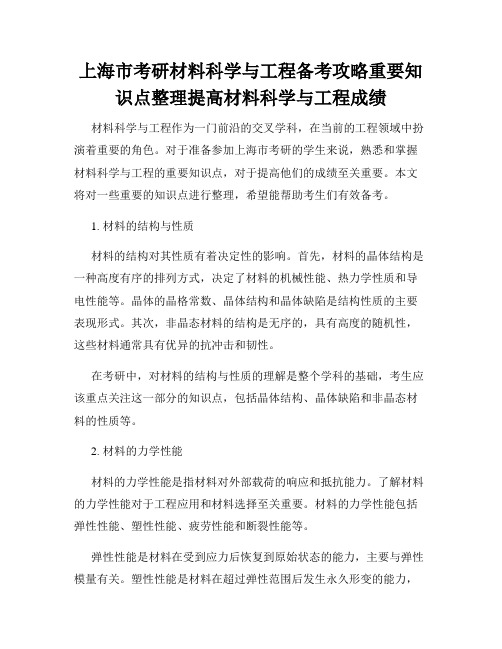 上海市考研材料科学与工程备考攻略重要知识点整理提高材料科学与工程成绩