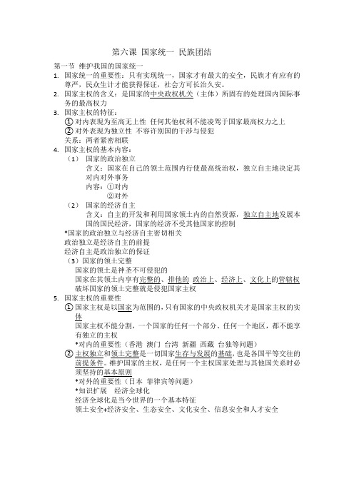 第六课 国家统一 民族团结