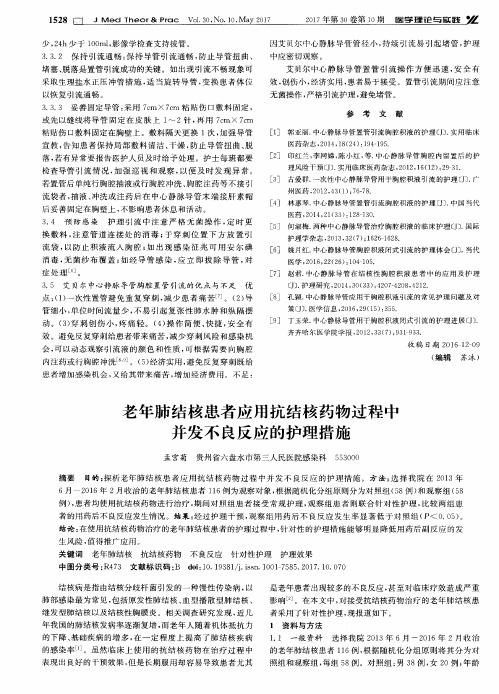 老年肺结核患者应用抗结核药物过程中并发不良反应的护理措施