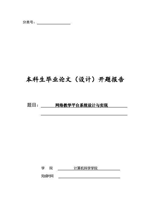 网络教学平台系统设计与实现开题报告