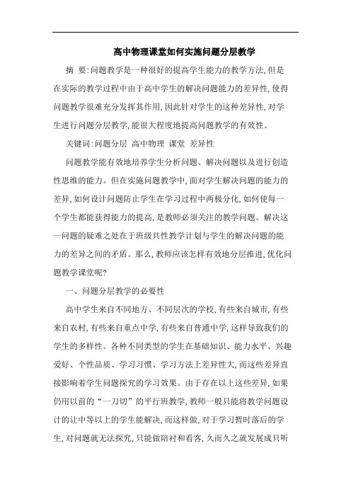 高中物理课堂如何实施问题分层教学